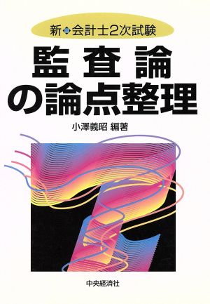 監査論の論点整理 新・会計士2次試験 中央経済社