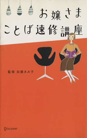 お嬢さまことば速修講座