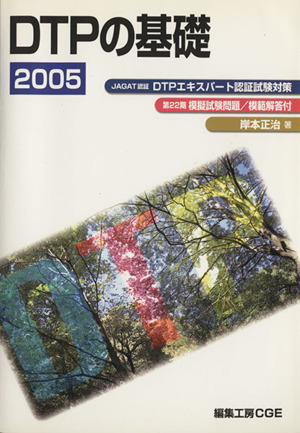 DTPの基礎(2005) DTPエキスパート認証試験対策