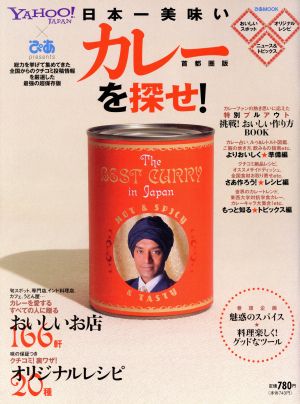 日本一美味いカレーを探せ！首都圏版 YAHOO！JAPAN×ぴあpresents ぴあMOOK