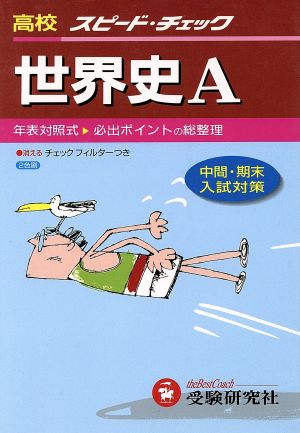 高校スピードチェック 世界史A 中間・期末・入試対策用