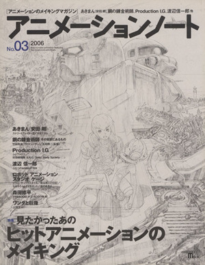 アニメーションノート(2006年) アニメーションのメイキングマガジン-3号