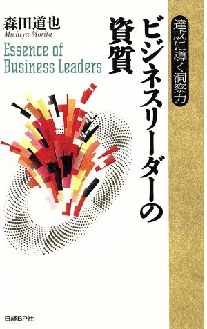 ビジネスリーダーの資質 達成に導く洞察力