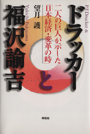 ドラッカーと福沢諭吉