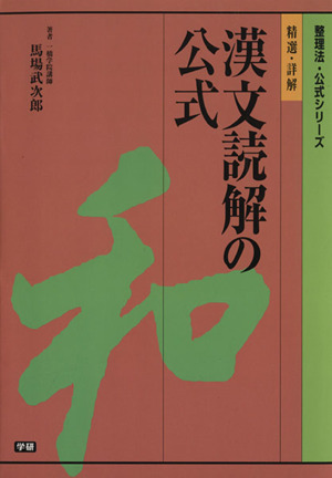 精選・詳解 漢文読解の公式 整理法・公式シリーズ 新品本・書籍 | ブックオフ公式オンラインストア