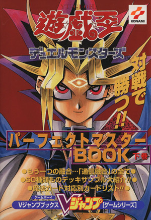 遊☆戯☆王デュエルモンスターズ(下巻) パーフェクトマスターBOOK