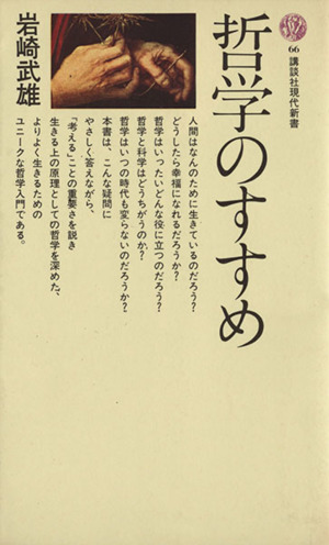 哲学のすすめ 講談社現代新書