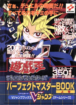 遊☆戯☆王デュエルモンスターズ(上巻) パーフェクトマスターBOOK