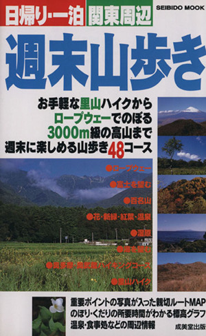 日帰り・一泊 関東周辺 週末山歩き 成美堂出版