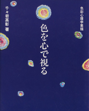 色を心で視る 色彩心理学素描