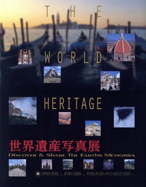 世界遺産写真展THE WORLD HERITAGE