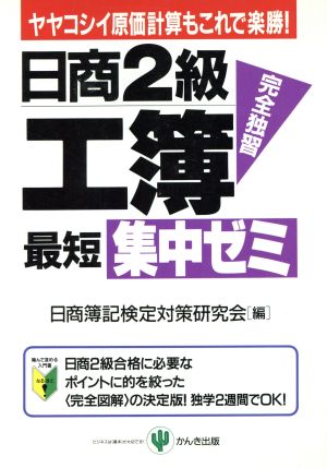 日商2級工簿最短集中ゼミ ヤヤコシイ原価計算もこれで楽勝！