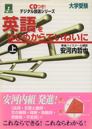 大学受験 英語をはじめからていねいに(上) デジタル放送シリーズ 東進ブックス