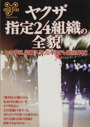 ヤクザ指定24組織の全貌 その体制、役職人事、沿革までを徹底解析！ 洋泉社MOOK17