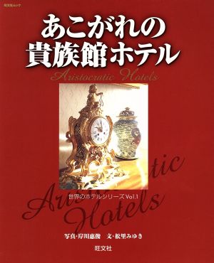 あこがれの貴族館ホテル 世界のホテルシリーズ1