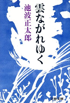 雲ながれゆく 文春文庫