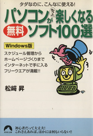 パソコンがもっと楽しくなる無料ソフト100選 Windows版 青春文庫