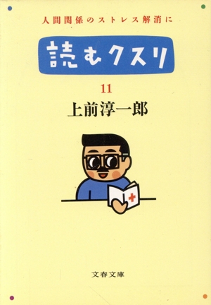 読むクスリ(11) 文春文庫