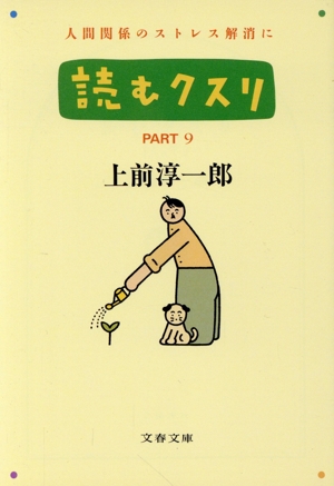 読むクスリ(PART9) 文春文庫