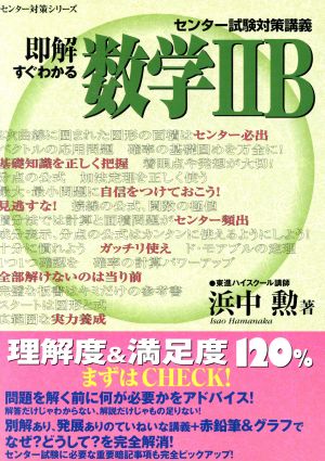 即解すぐわかる数学ⅡB センター試験対策講義 東進ブックス