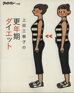 上田三根子の更年期ダイエット