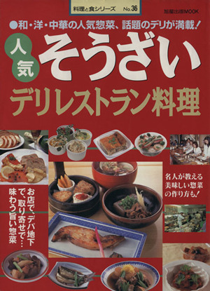 人気そうざい デリレストラン料理 旭屋出版MOOK 料理と食シリーズ36