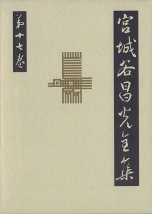 宮城谷昌光全集(第17巻) 奇貨居くべし(下)