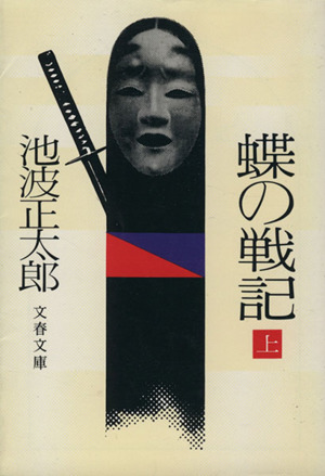 蝶の戦記(上) 文春文庫