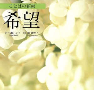 ことばの花束 希望 日本キリスト教団出版局