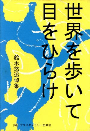 世界を歩いて目をひらけ 秋山書店