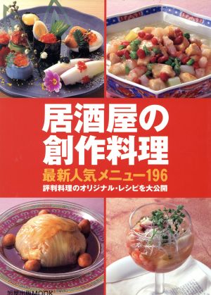 居酒屋の創作料理 最新人気メニュー196