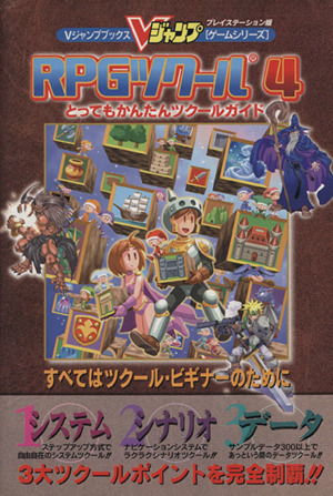 RPGツクール4 とってもかんたんツクールガイド プレイステーション版 Vジャンプブックス