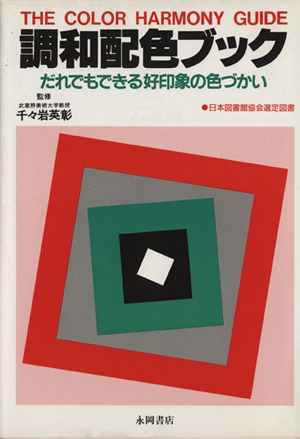 調和配色ブック だれでもできる好印象の色づかい