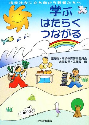 学ぶはたらくつながる 格差社会に立ち向かう若者たちへ