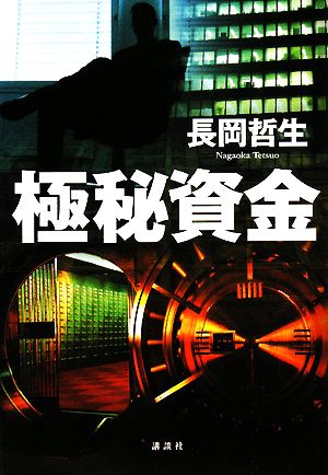 極秘資金 中古本・書籍 | ブックオフ公式オンラインストア