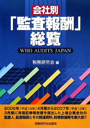 会社別「監査報酬」総覧