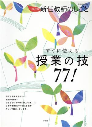 新任教師のしごと 授業の技77