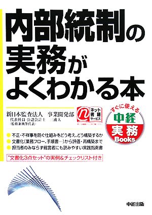 内部統制の実務がよくわかる本 すぐに使える中経実務Books