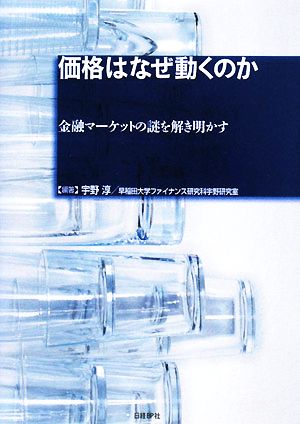 価格はなぜ動くのか 金融マーケットの謎を解き明かす