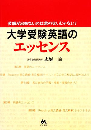 大学受験 英語のエッセンス 英語が出来ないのは君のせいじゃない！