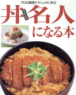 丼名人になる本 プロの調理テクニックに学ぶ名人シリーズ