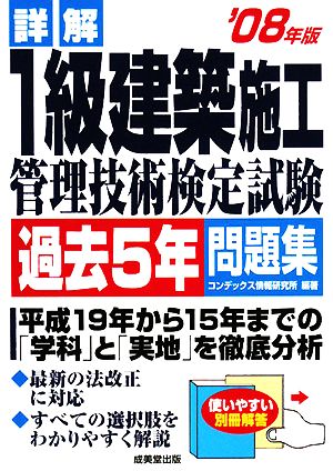 詳解 1級建築施工管理技術検定試験過去5年問題集('08年版)