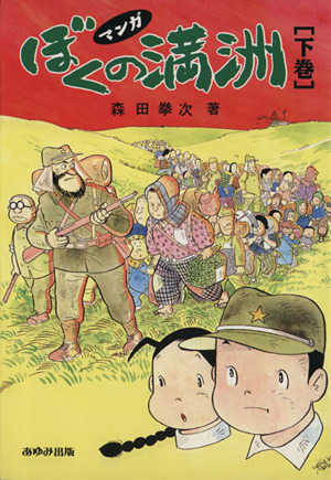 マンガ 「ぼくの満州」下巻 あゆみ出版