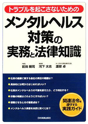 メンタルヘルス対策の実務と法律知識 トラブルを起こさないための