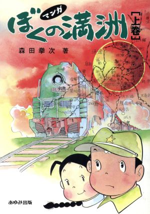 マンガ 「ぼくの満州」 上巻 あゆみ出版