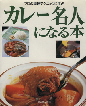 カレー名人になる本 プロの調理テクニックに学ぶ名人シリーズ