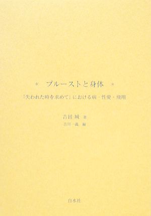 プルーストと身体 『失われた時を求めて』における病・性愛・飛翔