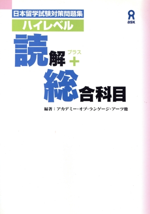 ハイレベル読解+総合科目