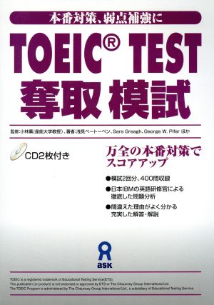 TOEIC TEST奪取模試 CD2枚付