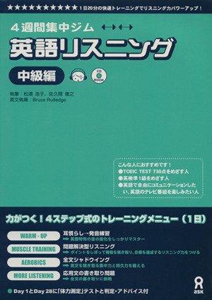 4週間集中ジム 英語リスニング中級編